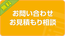 お問い合わせ、お見積もり相談