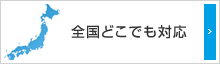 全国どこでも対応