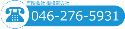 相模電興社電話番号：046-276-5931