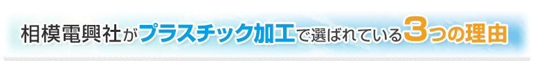 相模電興社がプラスチック加工で選ばれている3つの理由