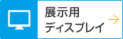 展示用ディスプレイ